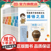 正版童书 写给孩子的传统文化—博悟之旅全套15册