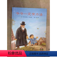 单本全册 [正版]闪电.爷爷一定有办法 信谊世界精选图画书