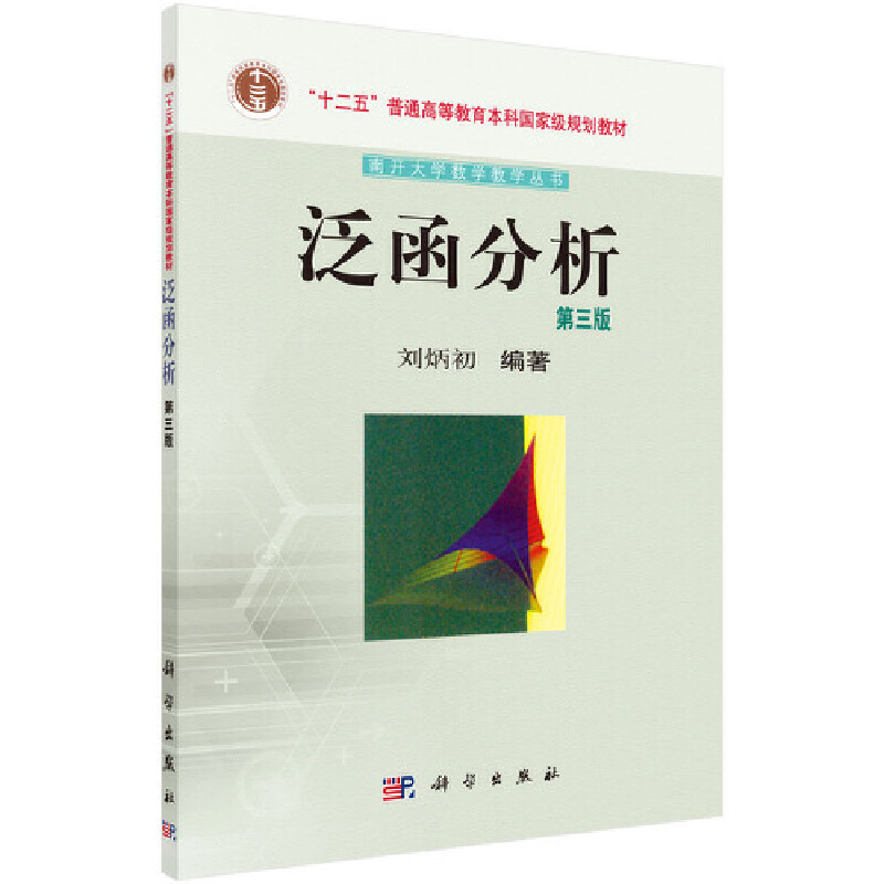 醉染图书泛函分析(第三版)9787030438935
