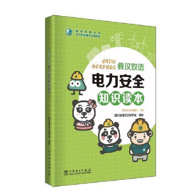 正版新书]彝汉双语《电力安全知识读本》四川省电机工程学会9787