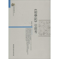 音像《初学记》引经考李玲玲