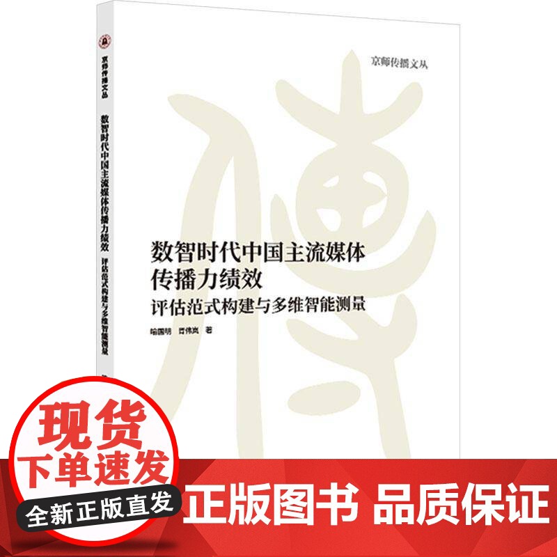 数智时代中国主流媒体传播力绩效:评估范式构建与多维智能测量喻国明社会科学书籍