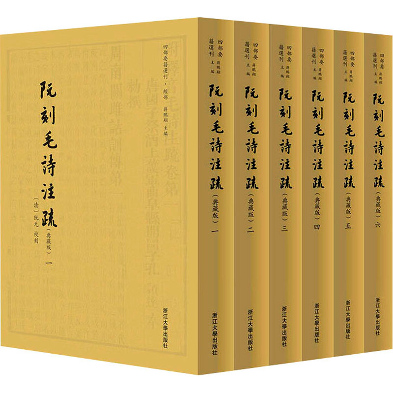 [M]阮刻毛诗注疏(典藏版)(1-6)-9787308200028