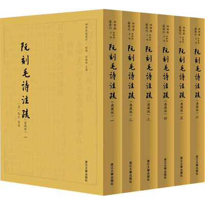 [M]阮刻毛诗注疏(典藏版)(1-6)-9787308200028