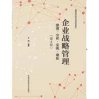正版新书]企业战略管理:原理·分析·实例·模拟文