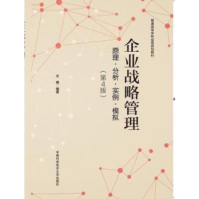 正版新书]企业战略管理:原理·分析·实例·模拟文
