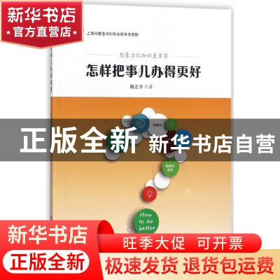正版 怎样把事儿办得更好 颜立平 上海科技文献 9787543974791 书