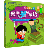 音像漫画笑解成语 短低篇漫画爸爸何淼,何芊羽