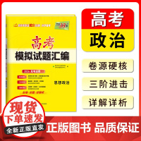 [全国通用]2026高考适用天利38套高考模拟试题汇编高中一轮总复习高三资料备考全套基础强化拓展综合冲刺练习