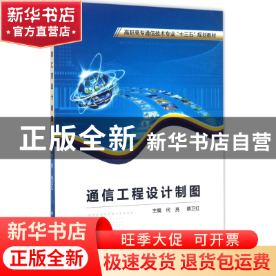 正版 通信工程设计制图 何亮,蔡卫红主编 西安电子科技大学出版