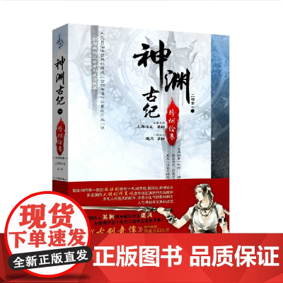 [正版]神渊古纪三部曲(1烽烟绘卷) 宁昼 执笔 人民日报出版社出版
