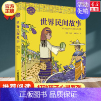 世界民间故事(精) [正版] 柳林风声 新版 能打动孩子心灵的世界经典童话 中国儿童文学 7-12岁少儿中小学生课外阅读