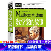 [正版]数学与和数学家的故事非注拼音版小学生应该知道的大数学故事一年级二年级三年级四年级五年级六年级必读课外书应急管理