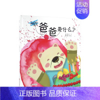 [正版]爸爸是什么 3-6岁 儿童成长绘本 幼儿启蒙认知 睡前故事经典读物