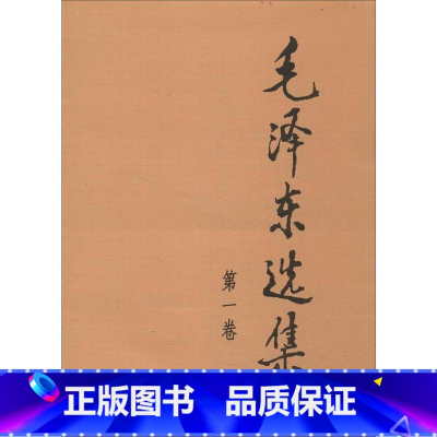 [正版]毛泽东选集(第一卷精装)