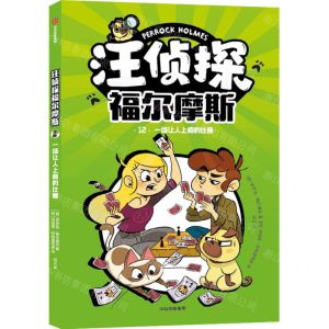 [N]汪侦探福尔摩斯(12一场让人上瘾的比赛)-9787521756821