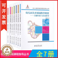 [醉染正版]幼儿园领域课程指导丛书 幼儿园健康 社会 语言 科学 数学 音乐 美术领域教育精要 关键经验与活动指导 全7