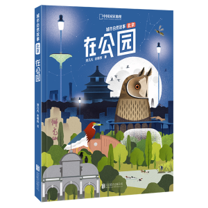 正版新书]城市自然故事·北京•在公园刘几凡9787559640734