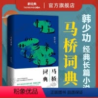 [正版]马桥词典 韩少功 经典长篇小说代表作 典藏纪念版 入选&ldquo;20世纪中文小说100强&rdquo; 美