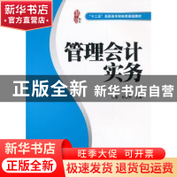 正版 管理会计实务 任俊,余冠芳主编 上海财经大学出版社 9787