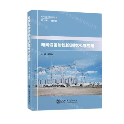 [N]电网设备射线检测技术与应用/电网设备材料检测技术-9787313267825