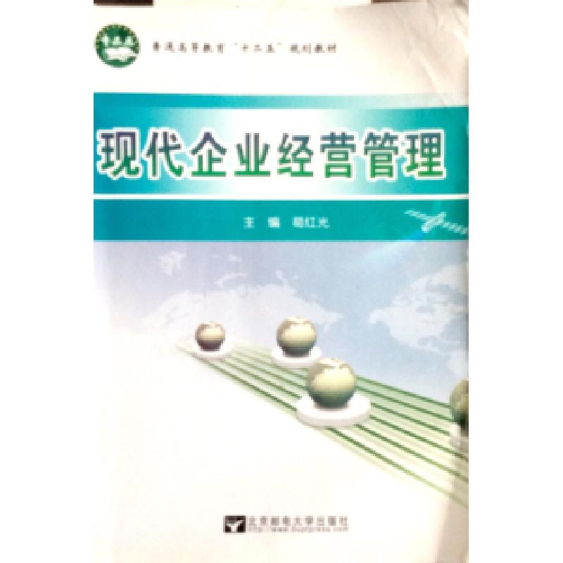 正版新书]现代企业经营管理葛红光9787563533558