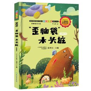 正版新书]快乐读书吧:“歪脑袋”木头桩 名师解读版(二年级上