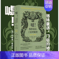 [正版]嘘!格林童话,门后的秘密 —— 写给大人看的书(精装)重新翻阅格林童话的 初版本 玛丽亚·塔塔尔著 外国文学散文
