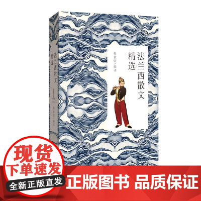 法兰西散文精选(典雅珍藏版)