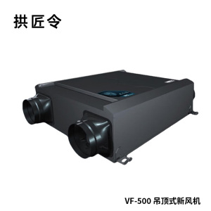 拱匠令 VF-500 吊顶式新风机 260W 1000*745*275mm(计价单位:台)黑色