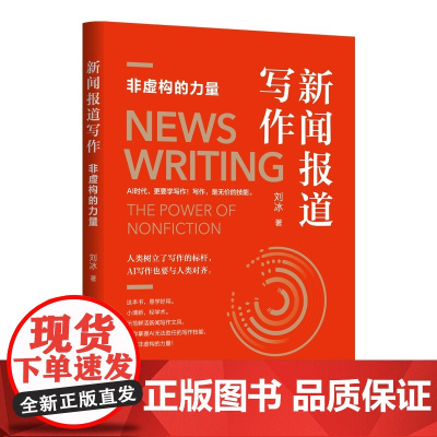 正版新书 新闻报道写作 刘冰 清华大学出版社 新闻学