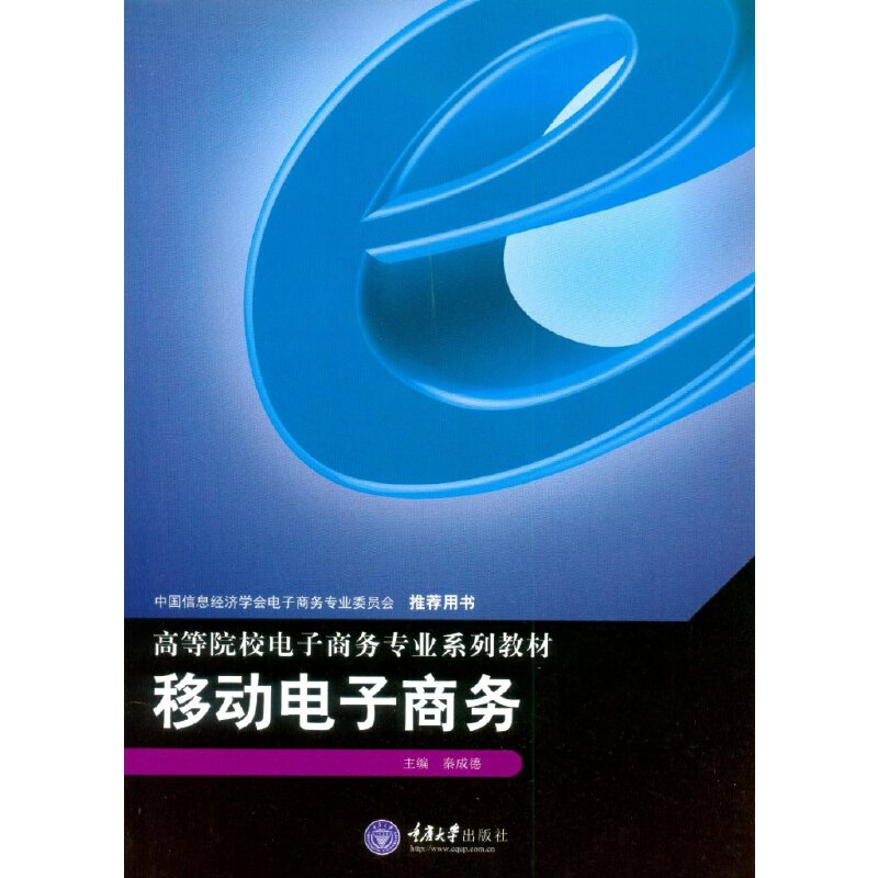 正版新书]移动电子商务秦成德9787562498148