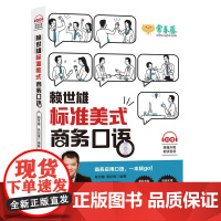 赖世雄标准美式商务口语(附赠美籍外教朗读音频) 口语英语书自学