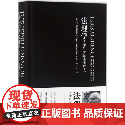 法理学:法律哲学与法律方法(美)E·博登海默(Edgar Bodenheimer) 著;邓正来 译 著WX