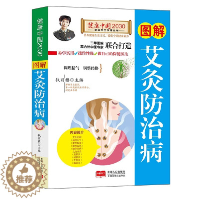 [醉染正版]图解艾灸防治病健康中国2030家庭养生保健丛书 图解人体经络 图解百病从腿养 图解颈椎病 中国人口出版 图解