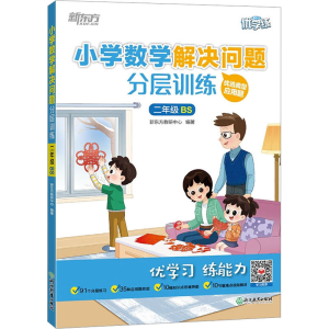 [M]小学数学解决问题分层训练 2年级 BS-9787572243301