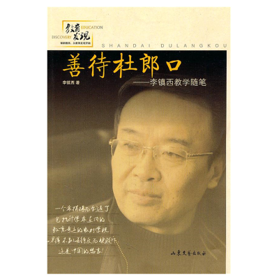 醉染图书善待杜郎口——李镇西教学随笔9787532935420