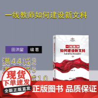 [正版新书]一线教师如何建设新文科 田洪鋆 清华大学出版社 新文科 教师 教学 教育学 高校