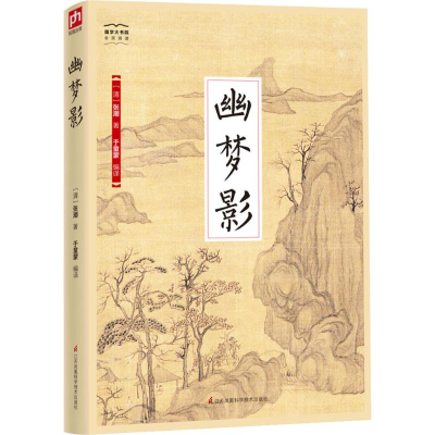 [M]幽梦影-9787553779652