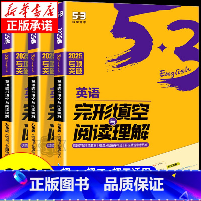 53英语听力突破 九年级/初中三年级 [正版]2025版53初中英语完形填空与阅读理解七年级八九年级2合1组合训练通用版