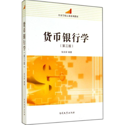 [M]货币银行学(第三版)-9787310045358