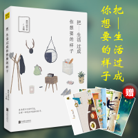 正版新书]把生活过成你想要的样子慈怀读书会9787550282162