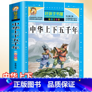 [注音版]中华上下五千年 [正版]成语故事大全小学生版儿童成语故事绘本小学一年级注音版二年级上册三年级课外书阅读书籍成语