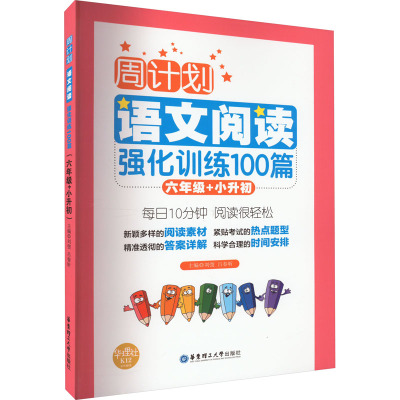 周计划:语文阅读强化训练100篇(六年级+小升初)