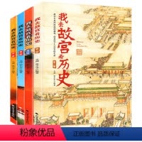 我去故宫看历史(全套4册) [正版]我去故宫看历史全套4册藏在故宫中的历史课儿童课外阅读故事书国家宝藏里的历史故事书籍小