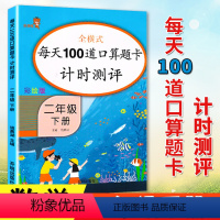 [正版]口算题卡二年级下册每天100道数学思维训练小学口算心算速算一百以内加减法天天练人教版练习册训练题本2计时测评