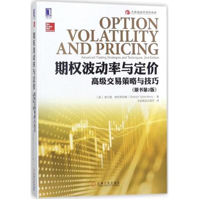 期权波动率与定价:高级交易策略与技巧(原书第2版)