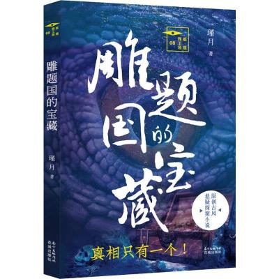 正版新书]雕题国的宝藏瑾月9787536086814