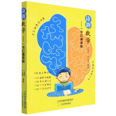 [N]诗韵数学--一书打通语数-9787530988190