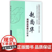 赵尚华周围血管病治验集/赵尚华名老中医工作室系列丛书